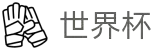 世界杯 (中国)官方网站_2026国际足联世界杯 - FIFA Worldcup